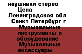 наушники стерео kjh › Цена ­ 2000-1500 - Ленинградская обл., Санкт-Петербург г. Музыкальные инструменты и оборудование » Музыкальные аксессуары   . Ленинградская обл.,Санкт-Петербург г.